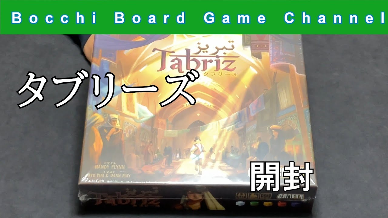タブリーズ　開封  Tabriz unboxed