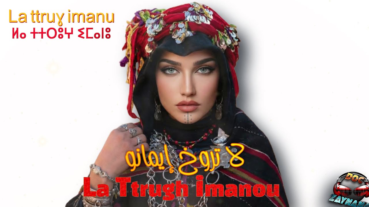 La ttrugh imanu لا تروخ إيمانو(-ⵍⴰ ⵜⵜⵔⵓⵖ ⵉⵎⴰⵏⵓ )