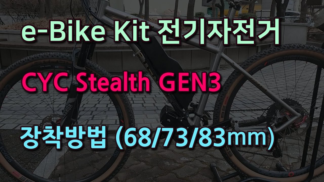 eBike kit CYC X1 Stealth GEN3 Install - 수정