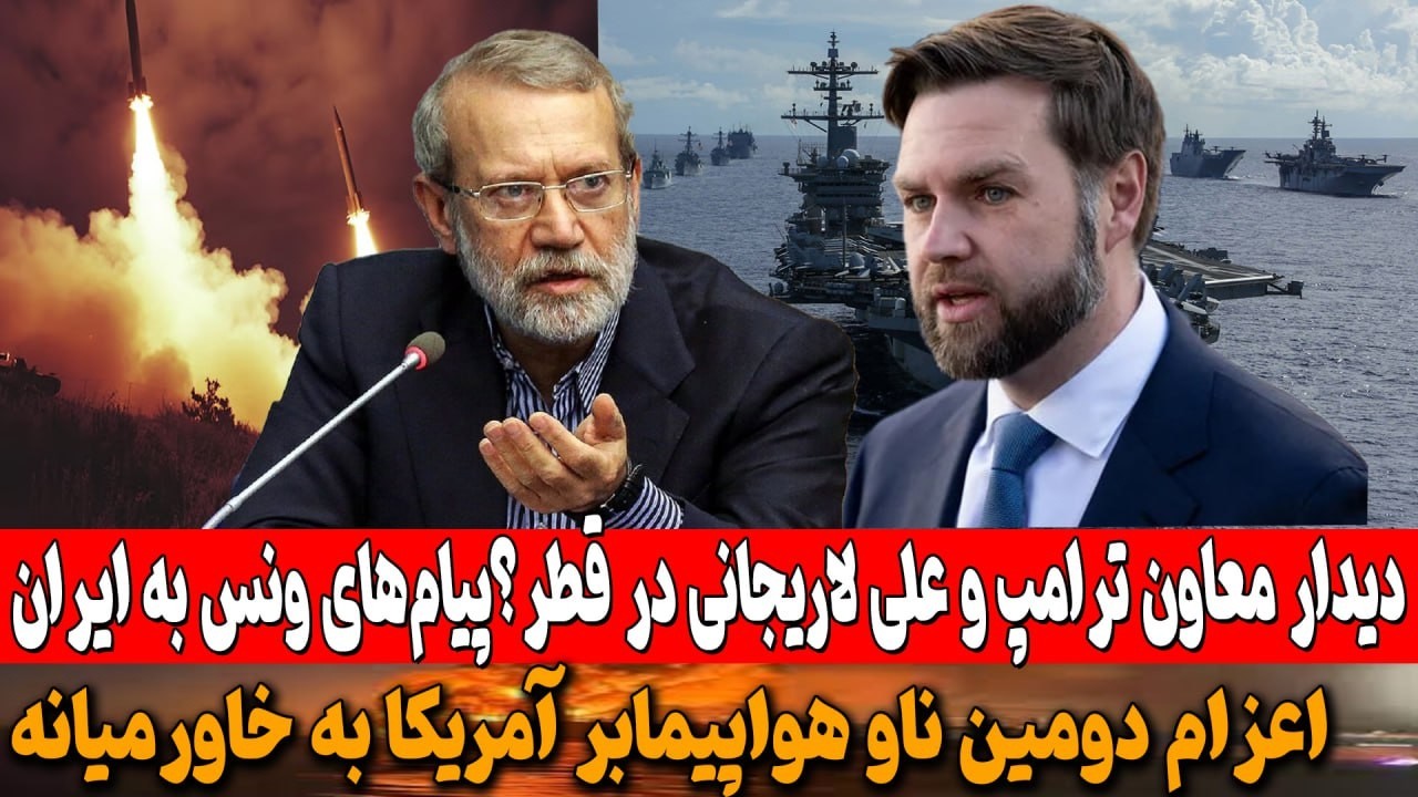 دیدار معاون ترامپ و علی لاریجانی در قطر؟پیام‌های ونس به ایران