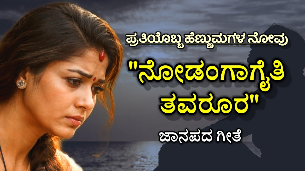 ನೋಡಂಗಾಗೈತಿ ತವರೂರ |ಸಾಕಗೈತಿ ಸಂಸಾರ| Heart Touching Kannada Folk Song|m3kannadasongs|