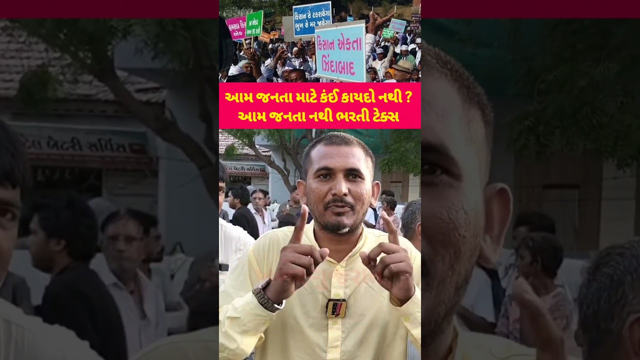 આમ જનતા માટે કંઈ કાયદો નથી ? આમ જનતા નથી ભરતી ટેક્સ?#gujarat #cmogujarat #harshsanghvi #khedut
