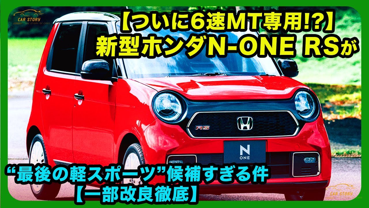 【ついに6速MT専用!?】新型ホンダN-ONE RSが“最後の軽スポーツ”候補すぎる件【一部改良徹底】| #ホンダ #NONERS #hondanoners