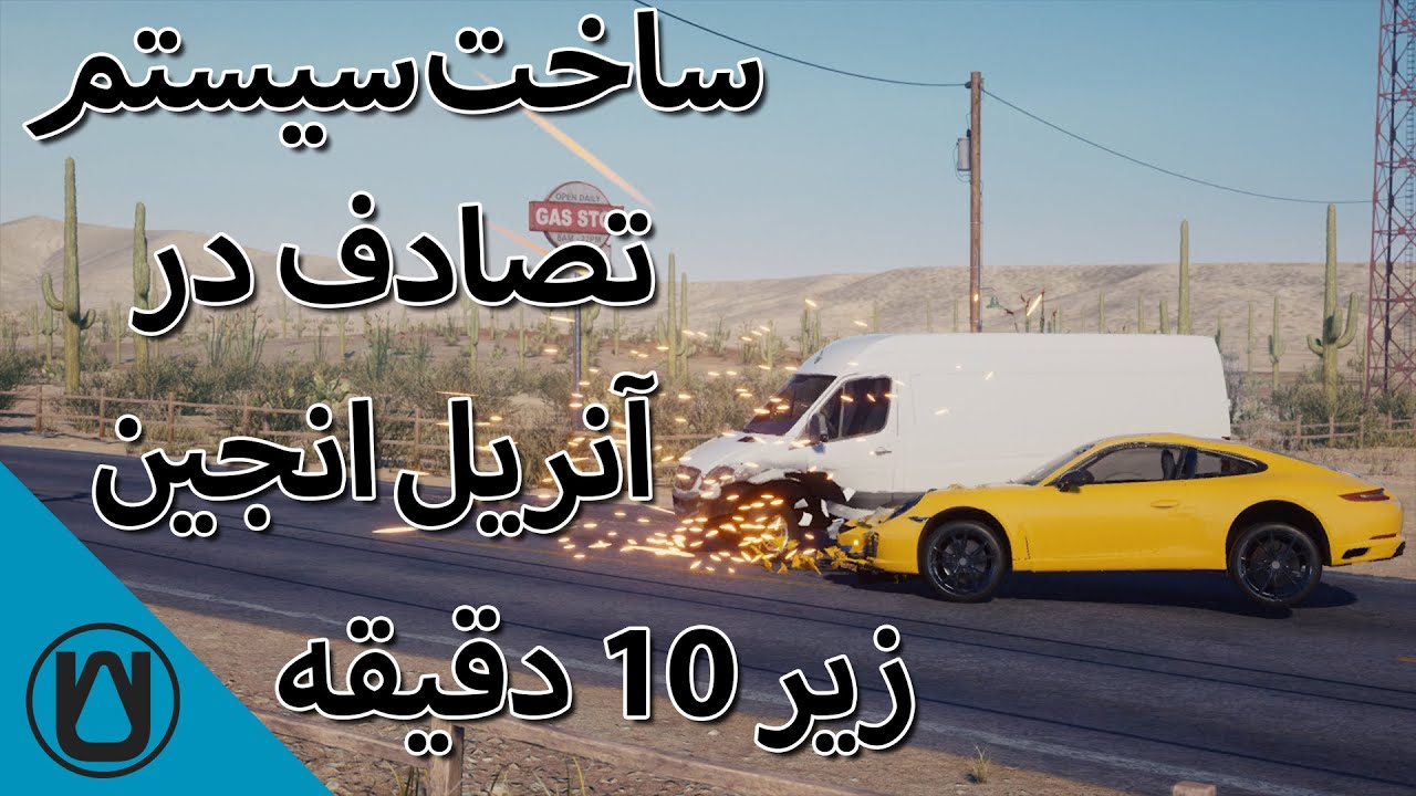 ساخت سیستم تصادف درآنریل انجین زیر 10 دقیقه