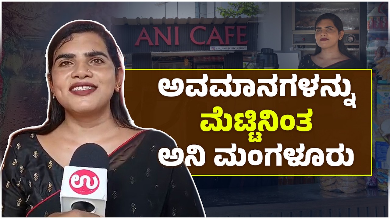 ಮಂಗಳೂರು: ಕೆಫೆ ಮೂಲಕ ತೃತೀಯ ಲಿಂಗಿಗಳಿಗೆ ಮಾದರಿಯಾದ ಅನಿ ಮಂಗಳೂರು| ani mangalore’s inspiring journey | UV
