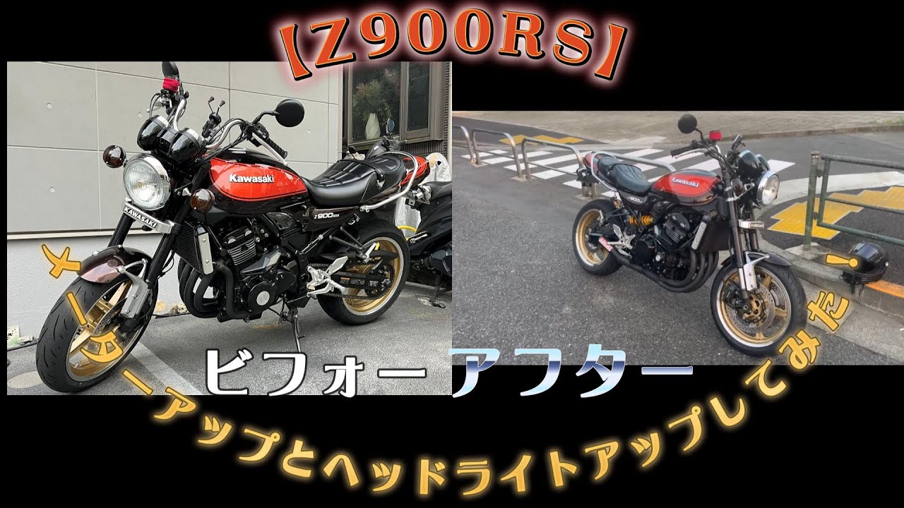 【Z900RS】メーターアップとヘッドライトアップしてみた！