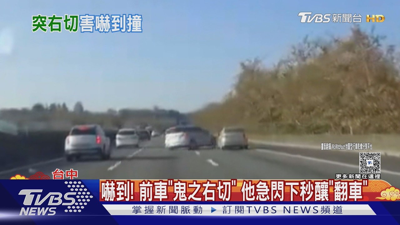你在幹嘛! 前車突「鬼之右切」 他嚇壞急閃下秒「翻車」｜TVBS新聞 @TVBSNEWS01