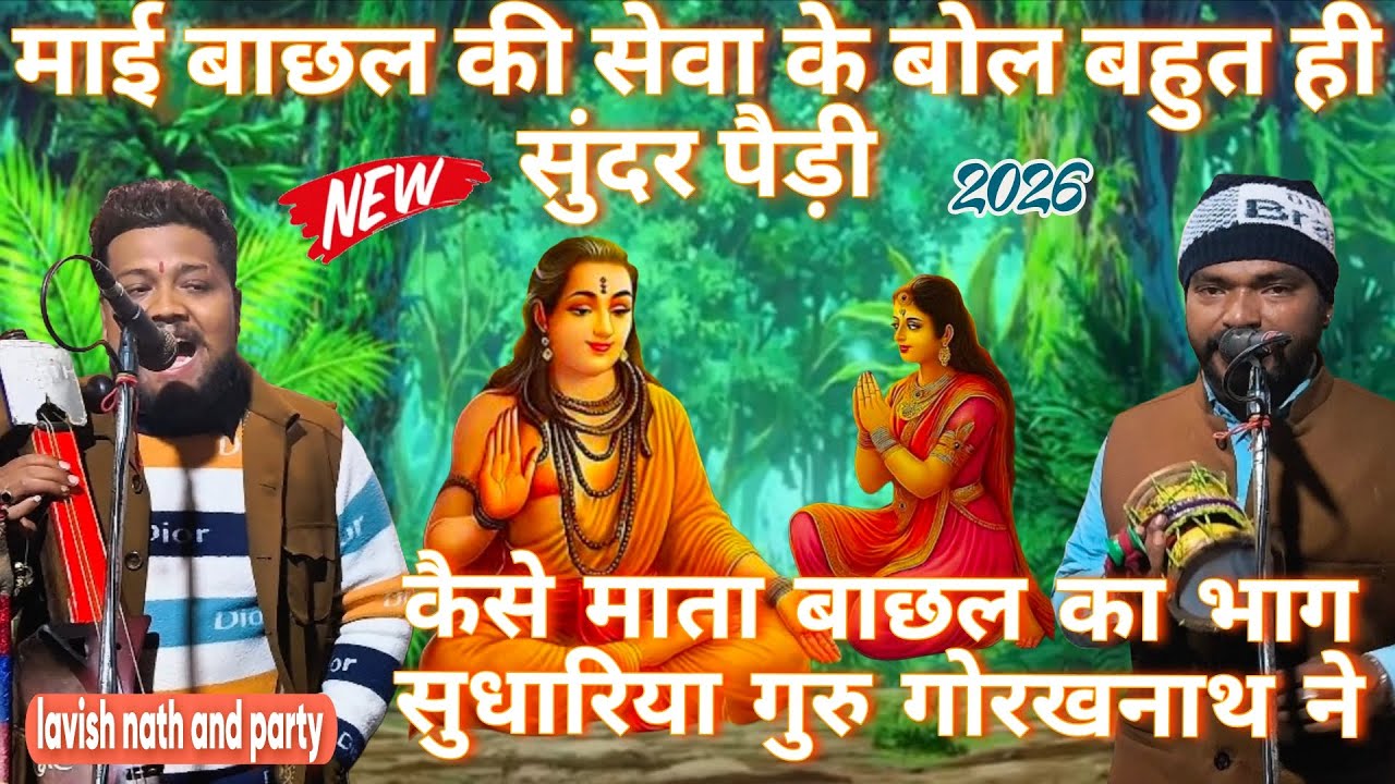 Baba गोरखनाथ ki paidi माता बाछल का भाग कैसे सुधारिया।Lavish nath and party new bhajhan bhout sunder 