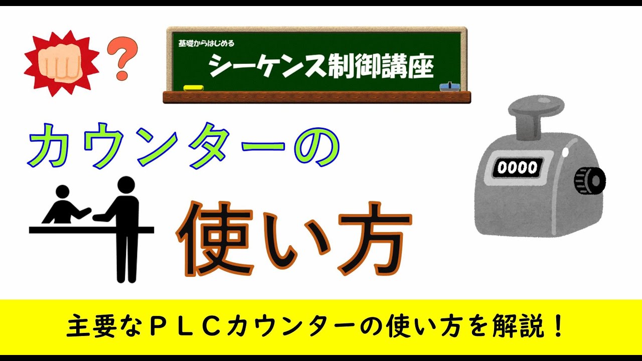 カウンターの使い方。カウンターパンチじゃないです。数を数えるカウンターの使い方を解説。データレジスタを使ってカウンターも作ります。