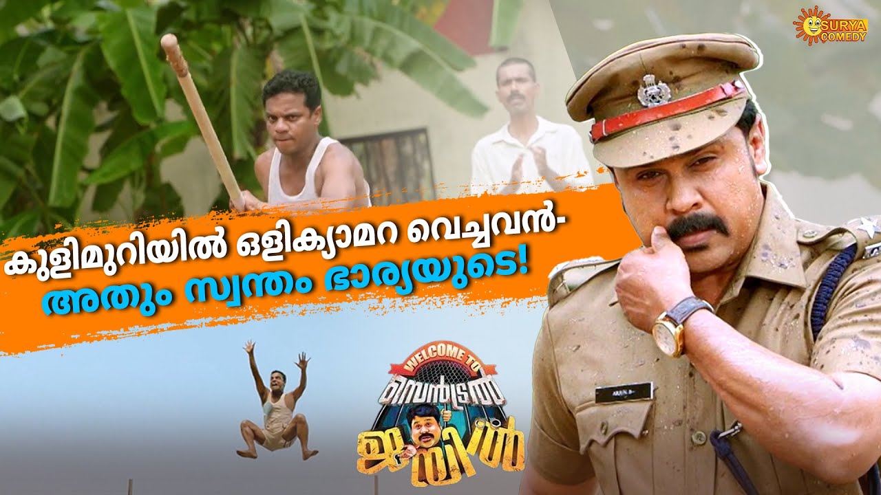 Welcome To Central Jail - ഇങ്ങനെയൊക്കെ ജയിൽചാടാമോ | Dileep | Aju Varghese | Siddique | Surya Comedy