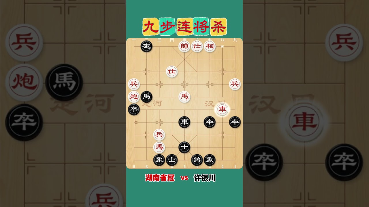 许银川眼看要被省冠军绝杀的时候，他竟然走出了9步连将杀