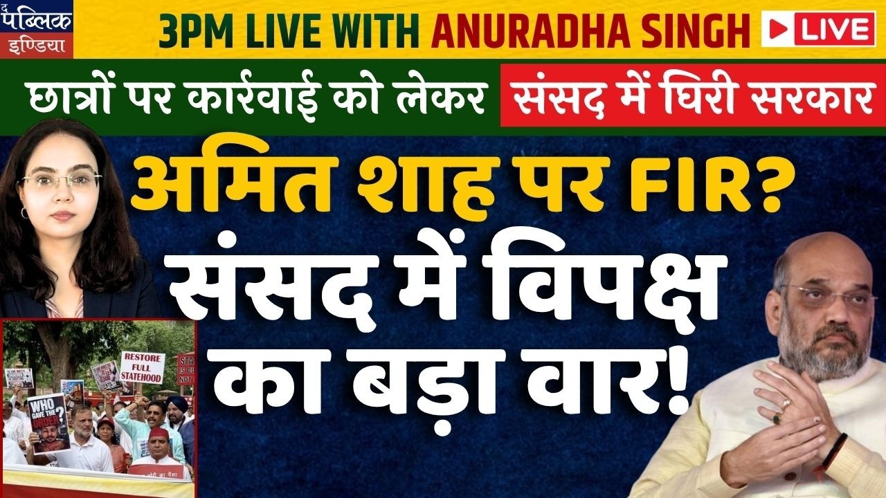 FIR Against Amit Shah? Opposition&rsquo;s Big Attack in Parliament Over Student Crackdown! LIVE