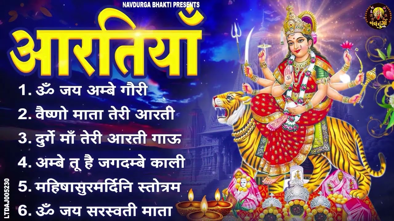 2026 नौ देवियों की आरतिया -अम्बे तू है जगदम्बे काली- ॐ जय अम्बे गौरी | भोर भई दिन चढ़ गया मेरी अम्बे
