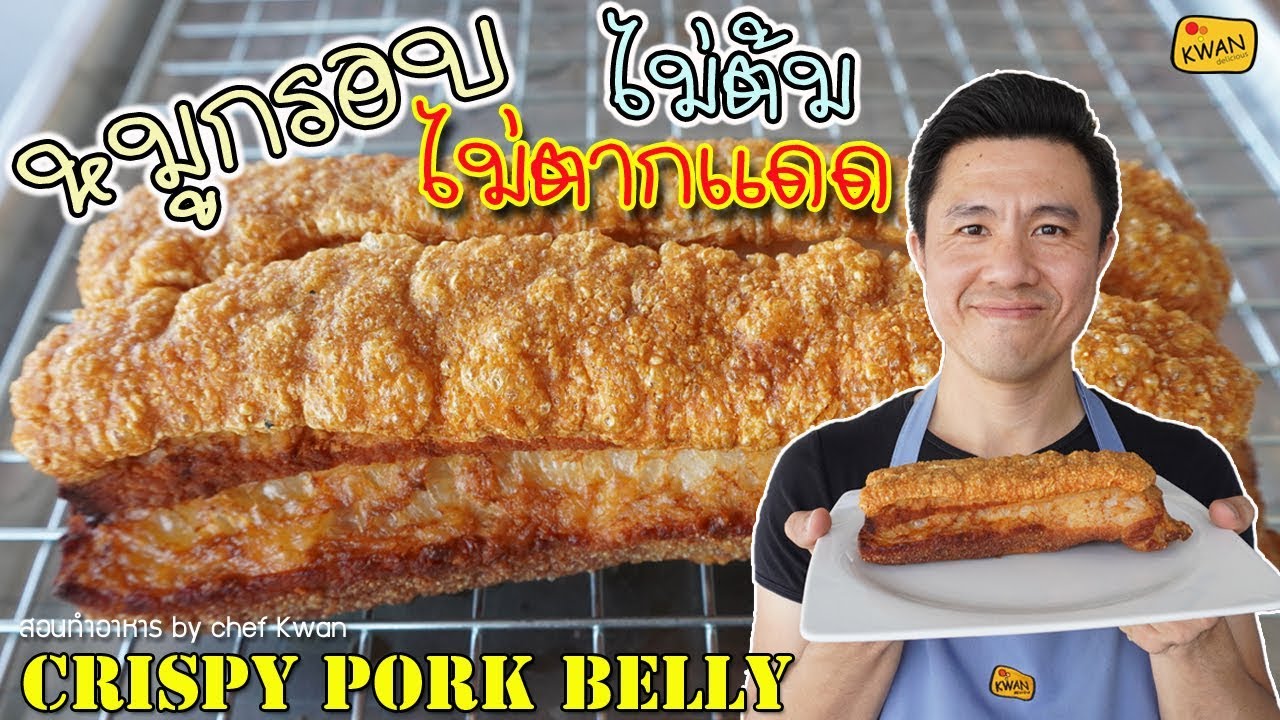 หมูกรอบ ไม่ต้องต้ม พร้อมคำนวณต้นทุน | เชฟขวัญ