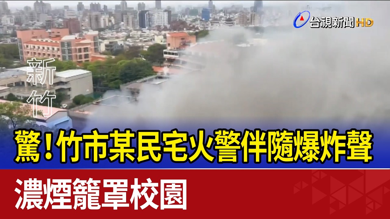 驚！竹市某民宅火警伴隨爆炸聲 濃煙籠罩校園