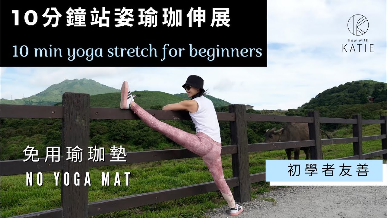 10分鐘站姿瑜珈伸展 {初學者友善} 免用瑜珈墊 10 min yoga stretch for  beginners (no yoga mat) { Flow with Katie }