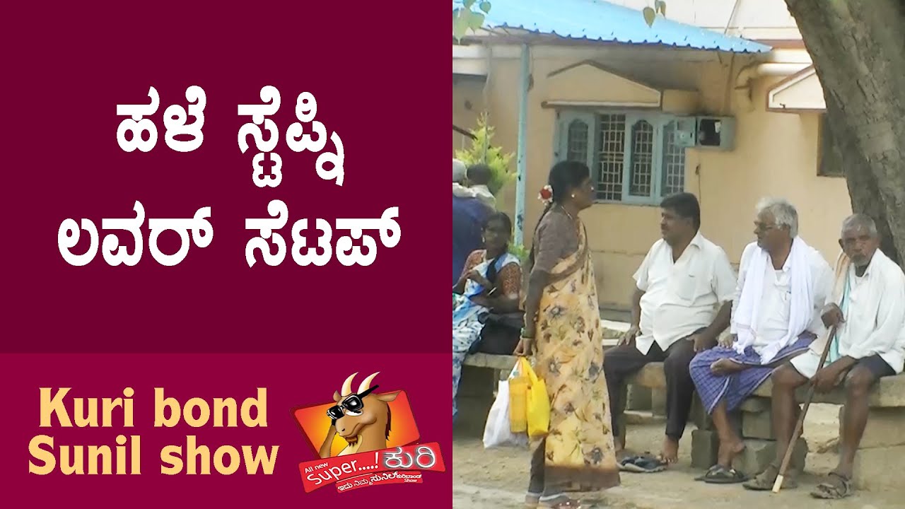 Super Kuri Ep-323 | Old Lover set up in India | Kannada best prank | Kuri Bond Sunil Show