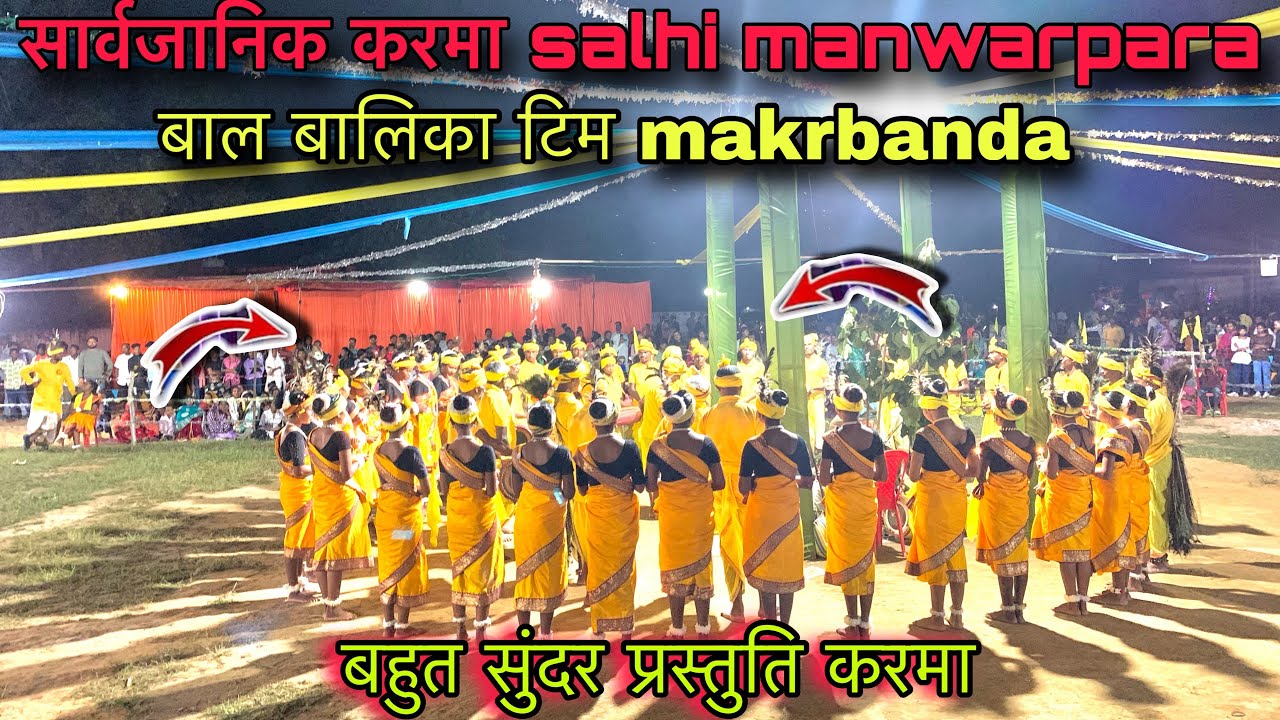 बालक बालिका। करमा टिम makarbanda  सार्वजनिक करमा बहुत सुन्दर परस्तुति करमा का साल्ही मनवारपारा #karm