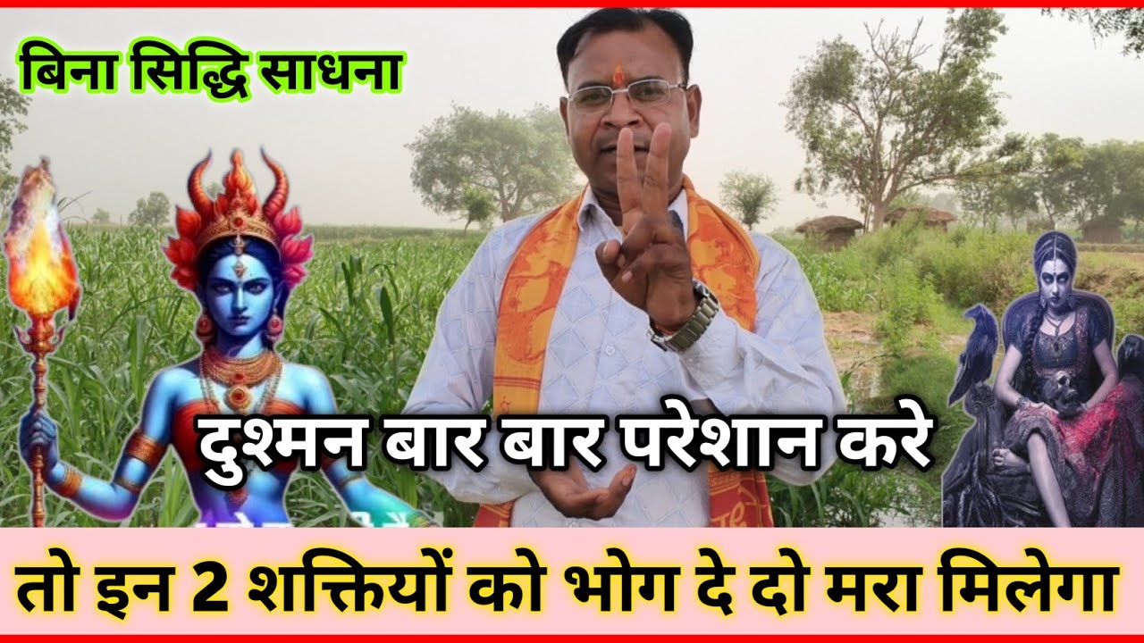#दुश्मन मरा मिलेगा // सिर्फ ये 2 शक्तियों को भोग दे दो //ढूंढ ढूंढ कर मारेगी!