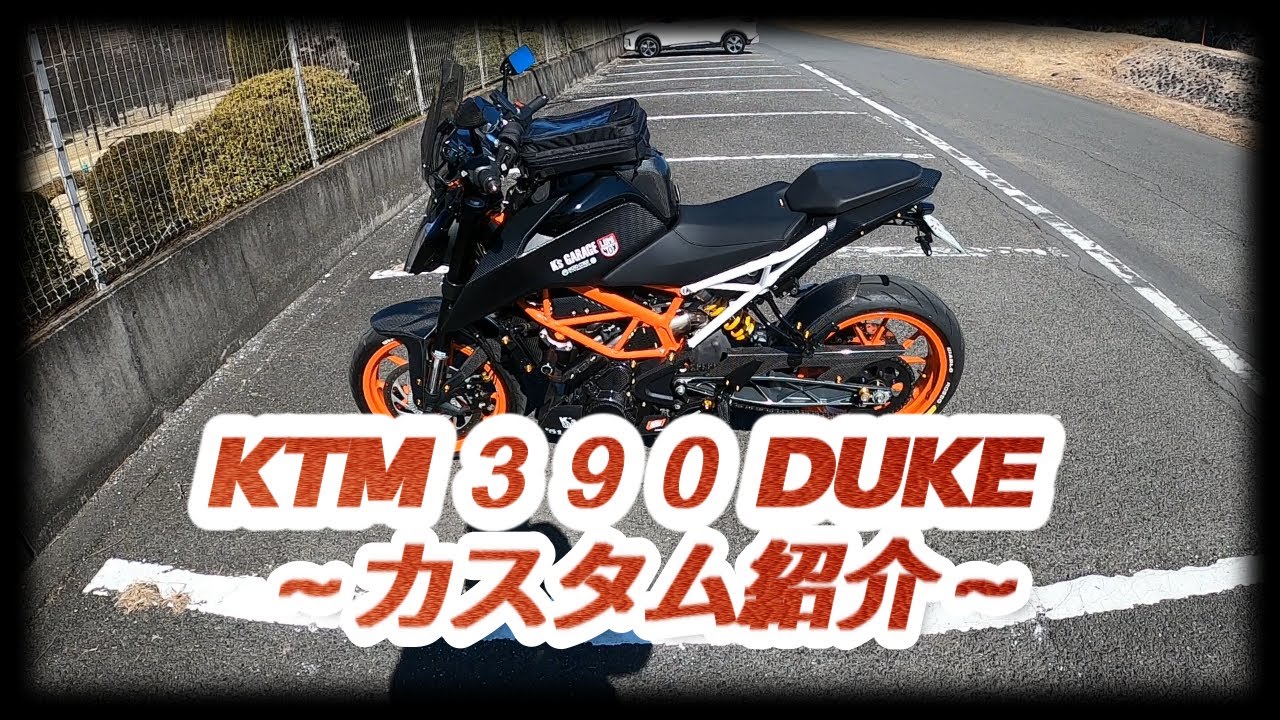 2020年式 KTM 390 DUKE カスタム紹介！！