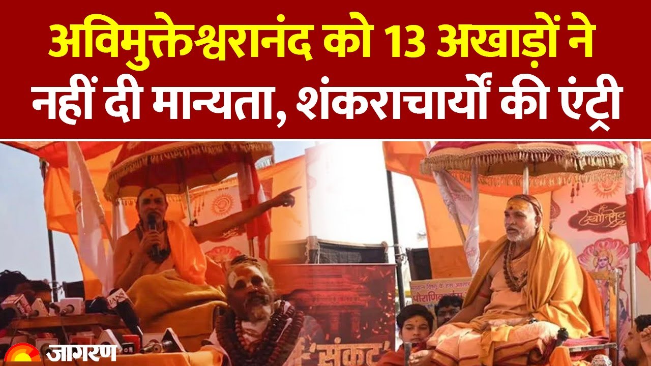 Avimukteshwaranand Controversy: 13 अखाड़ों ने नहीं दी अविमुक्तेश्वरानंद को मान्यता।