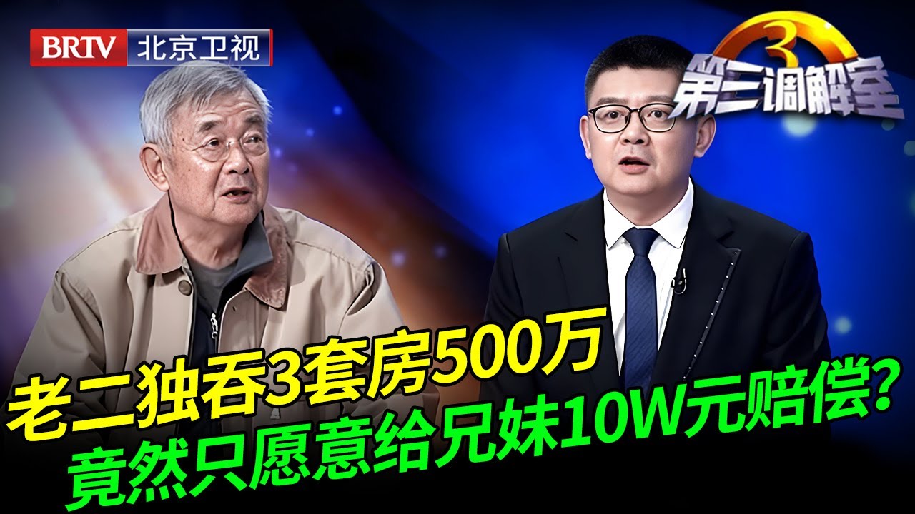 老二独吞5个兄妹拆迁利益，拿下3套房500万，竟然只愿意给每人10w元赔偿，专家看不下去了！【第三调解室】