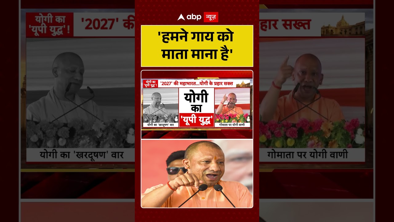 CM Yogi Speech : 'हमने गाय को माता माना है' | #ytshorts #upnews #gaurakshak #encounter #viralnews