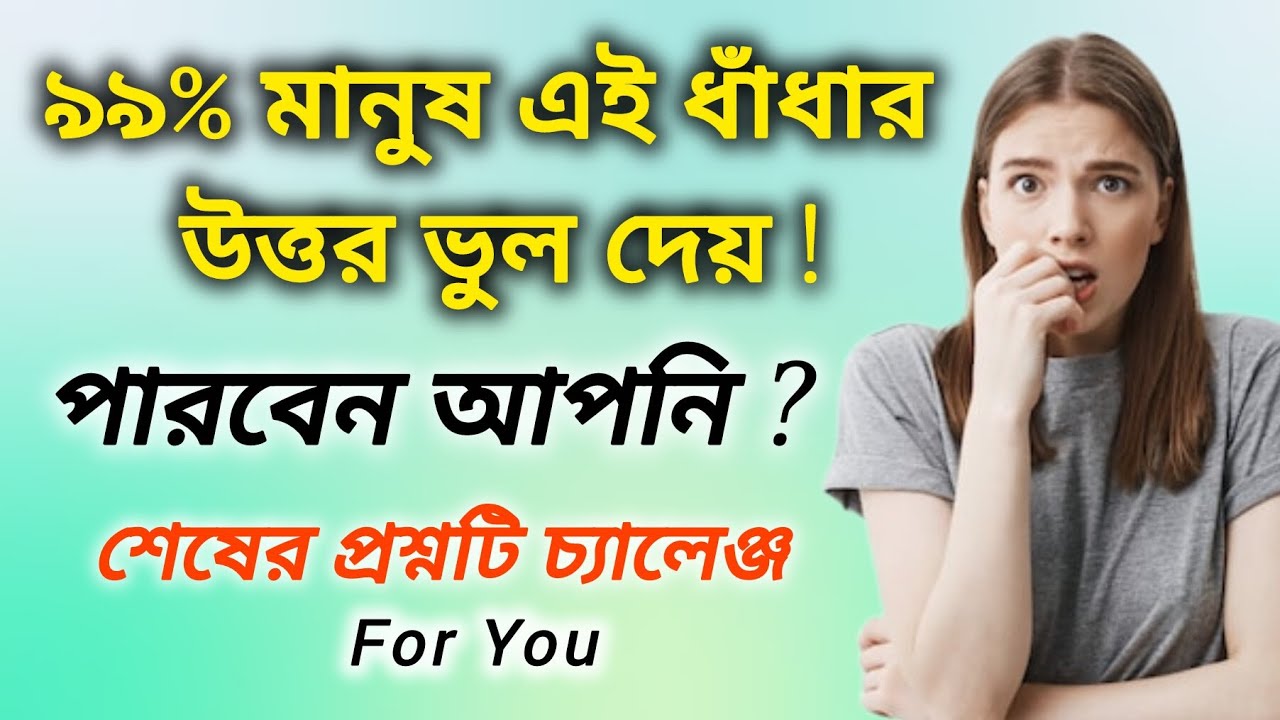 ৯৯% manush ফেইল। ধাঁধা চ্যালেঞ্জ ভিডিও। Quiz video। Dhadha Video। Mind Test 
