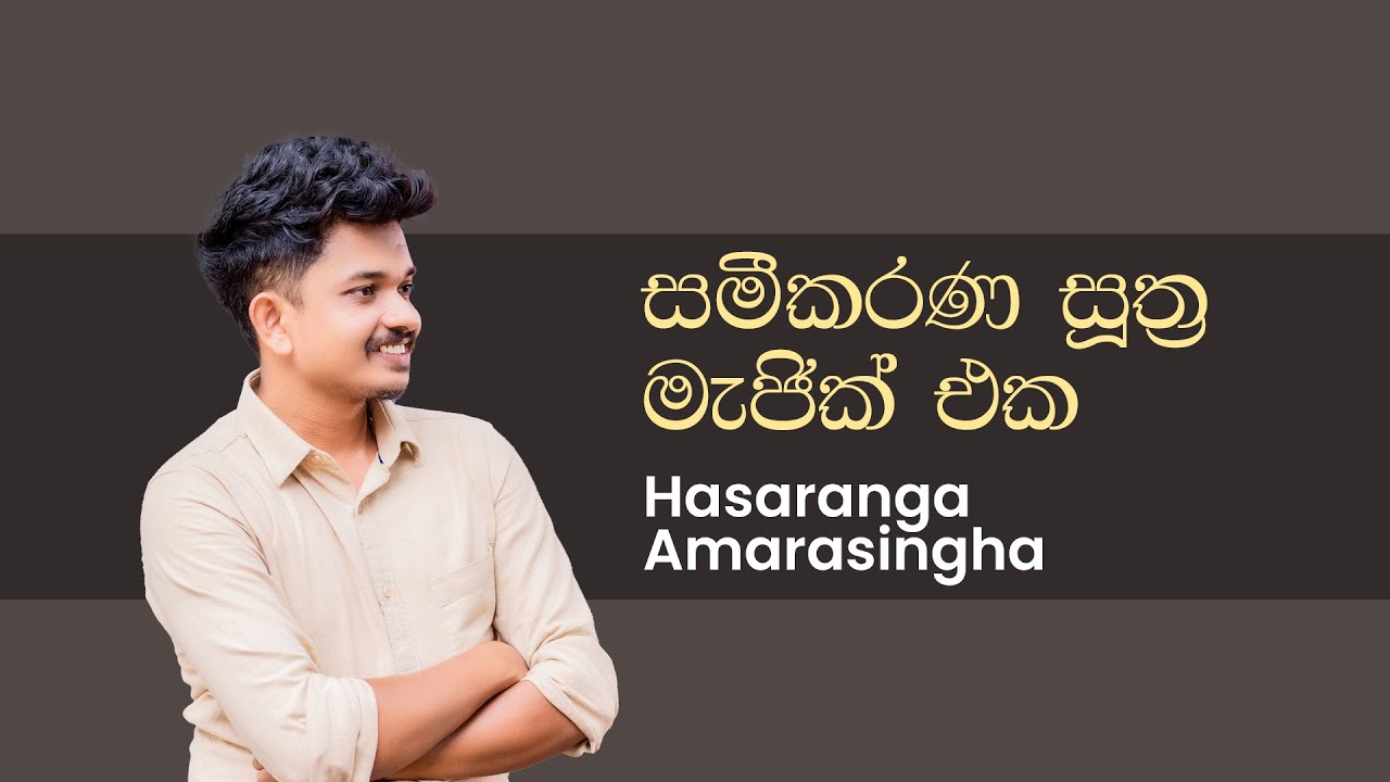 10|11 සමීකරණ සූත්‍ර මැජික් එක | #motivation #equations #grade11 #grade10 #maths #සමීකරණ