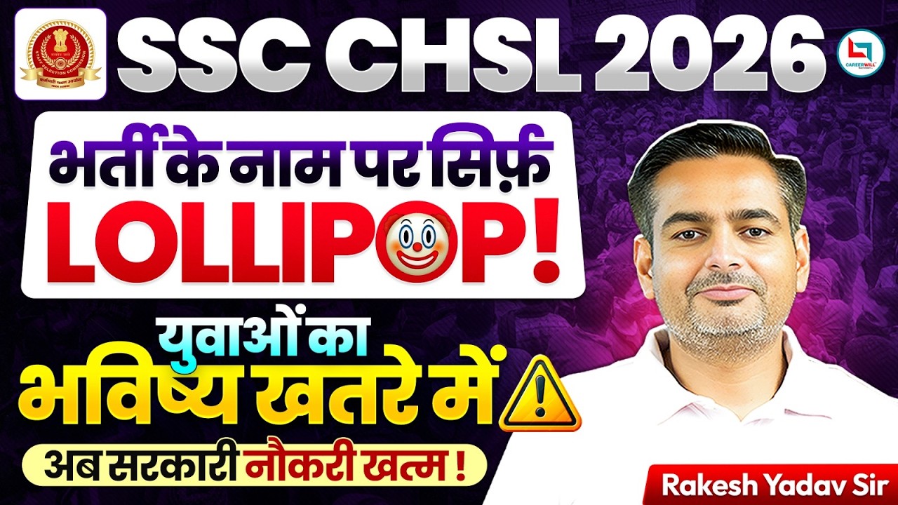 SSC CHSL Notification 2026 OUT: 2536 पदों का लॉलीपॉप! युवाओं का भविष्य खतरे में 😳| Rakesh Yadav Sir