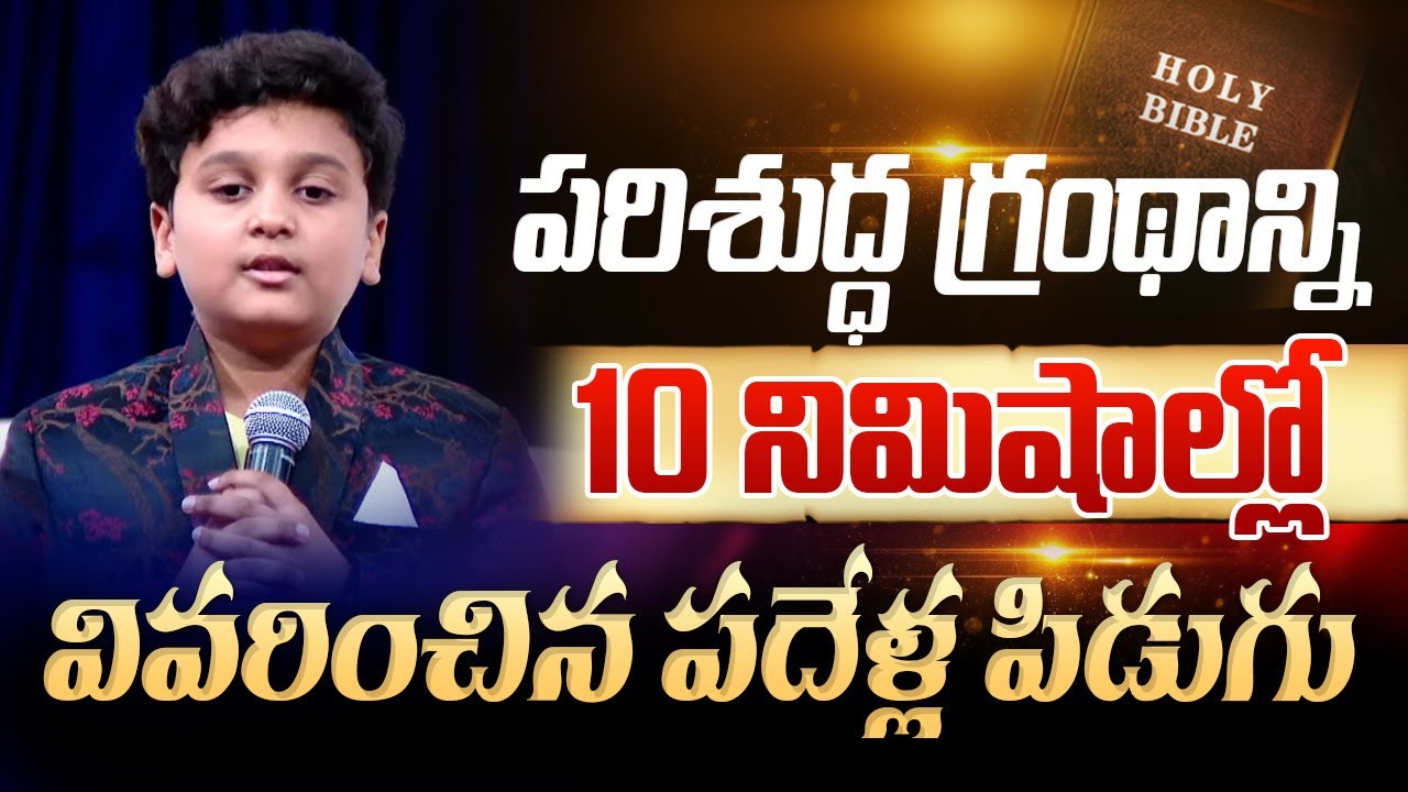 పరిశుద్ధ గ్రంధాన్ని పది నిమిషాల్లో వివరించిన పదేళ్ల పిడుగు | Bible History Explained in 10 min