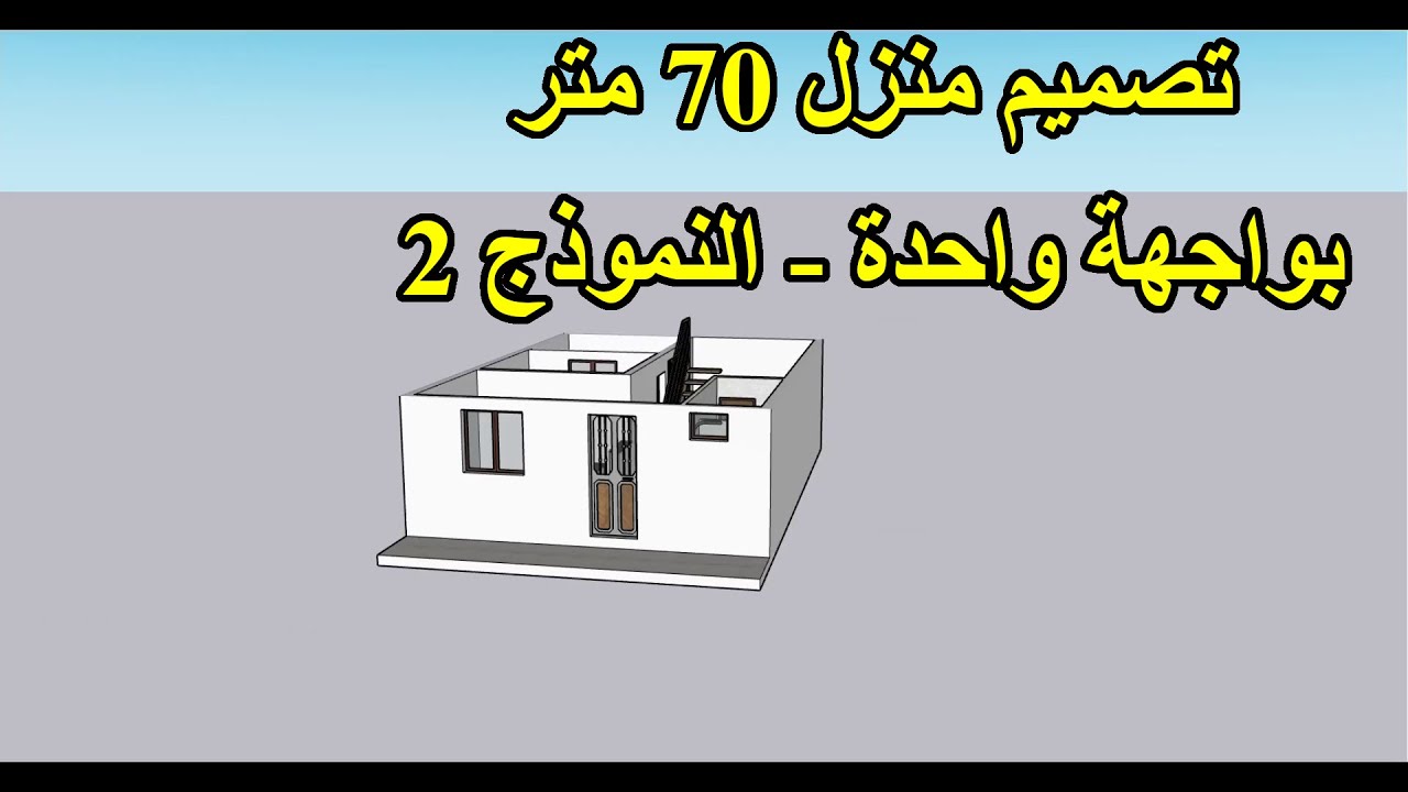 تصميم منزل 70 متر بواجهة واحدة - (2)