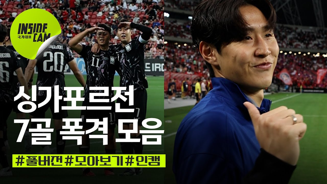 7골 대폭발 싱가포르전⚡(ft.손흥민, 이강인 멀티골부터 주민규, 배준호, 황희찬까지) | 월드컵 2차예선 EP.11