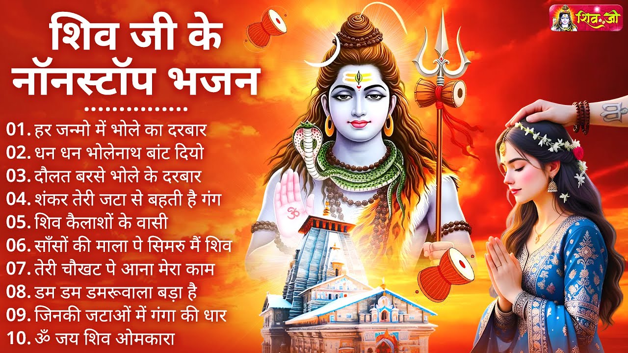 Anuradha Paudwal & Gulshan Kumar Shiv Bhajan Sawan Special shiv bhajan New Sawan Special bhajan 2026