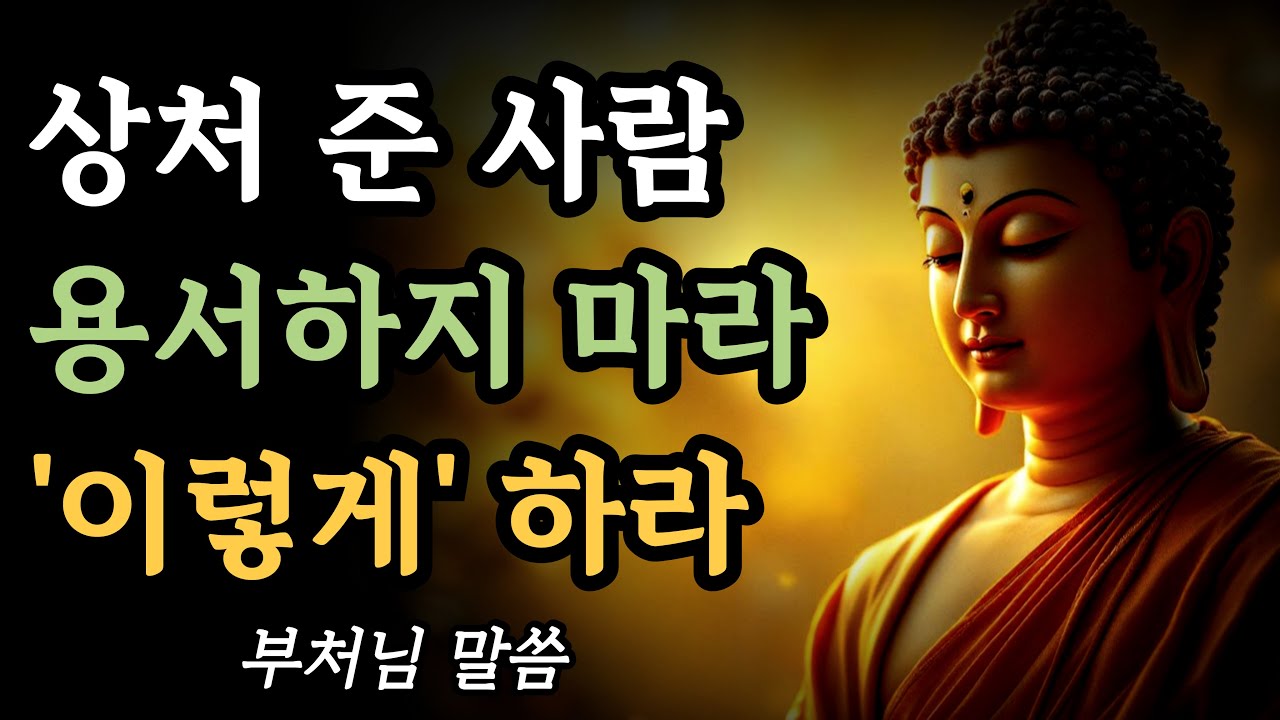 나를 상처준 사람 용서하지 마라 이렇게 하라ㅣ부처님 말씀ㅣ불교 명언