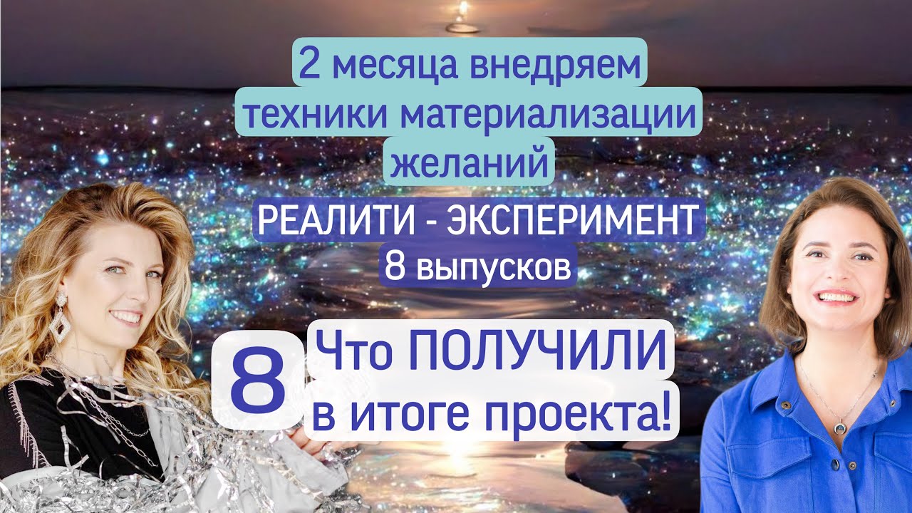 ИТОГИ и ВЫВОДЫ за 2 месяца | Реалити о ТЕХНИКАХ МАТЕРИАЛИЗАЦИИ | 8 выпуск