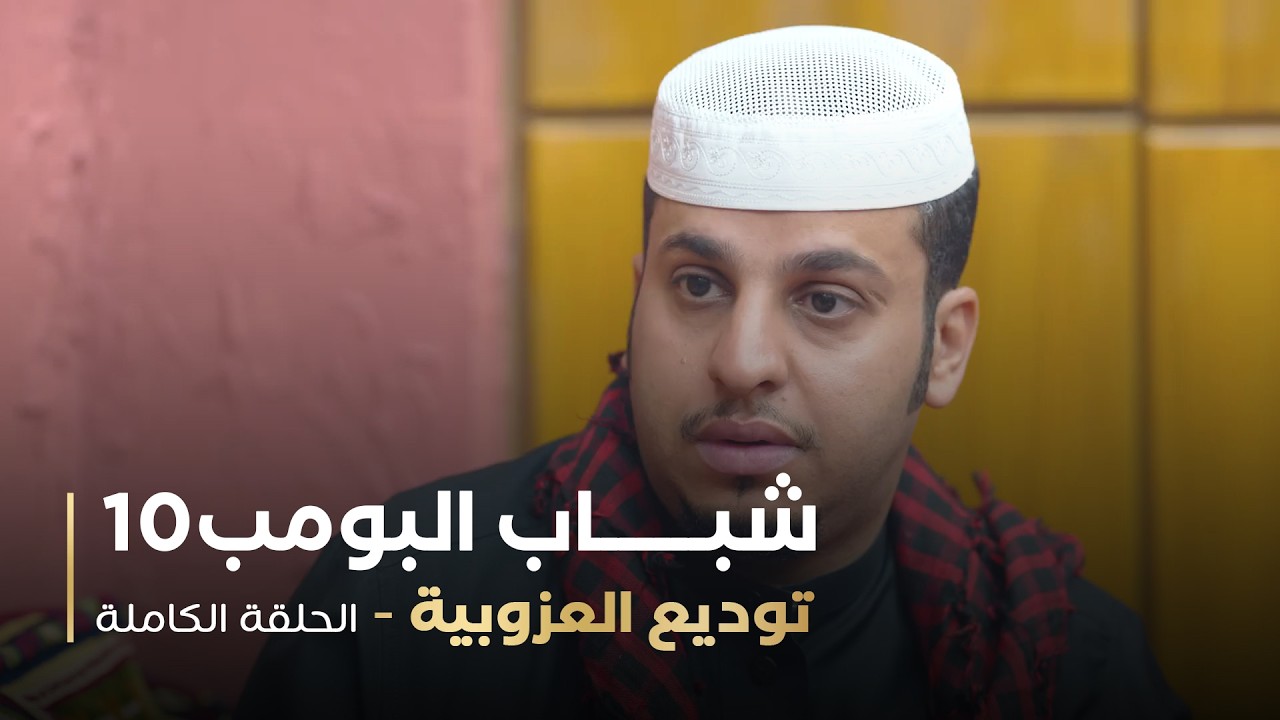 مسلسل شباب البومب - حلقه توديع العزوبية