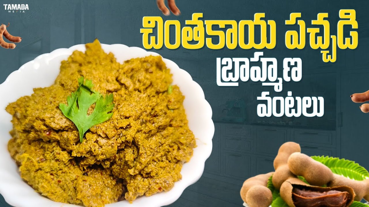 చింతకాయ పచ్చడి తయారీ విధానం (బ్రాహ్మణ వంటలు) | Chintakaya pachadi | Tamarind pickle recipe