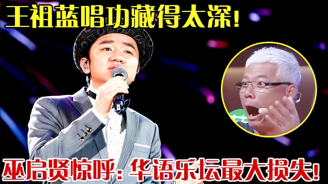 王祖蓝唱功藏得太深！一曲《上海滩》惊艳四座，巫启贤锐评：华语乐坛的损失！ 【跨界之声】