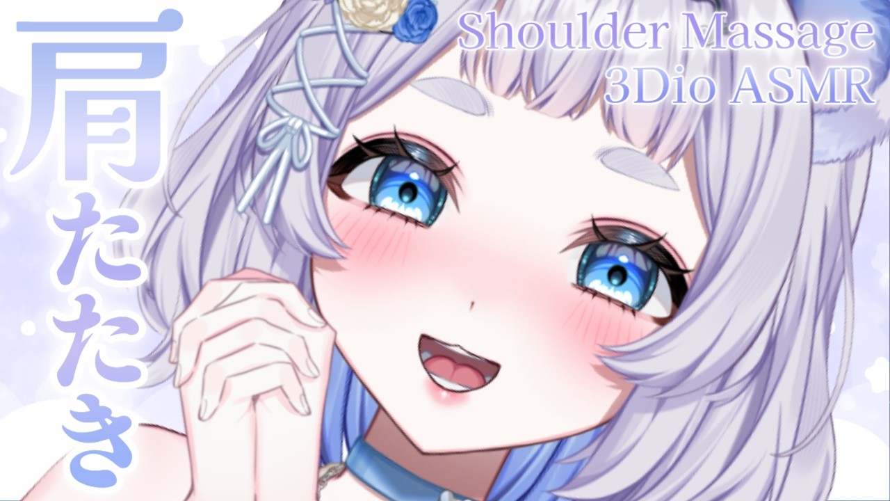 【#ASMR 】肩たたきでコリがほぐれるマッサージ睡眠導入 耳かき/タッピング/3Dio/Shoulder Massage/Sleep Induction【#vtuber / 狸乃すみ】