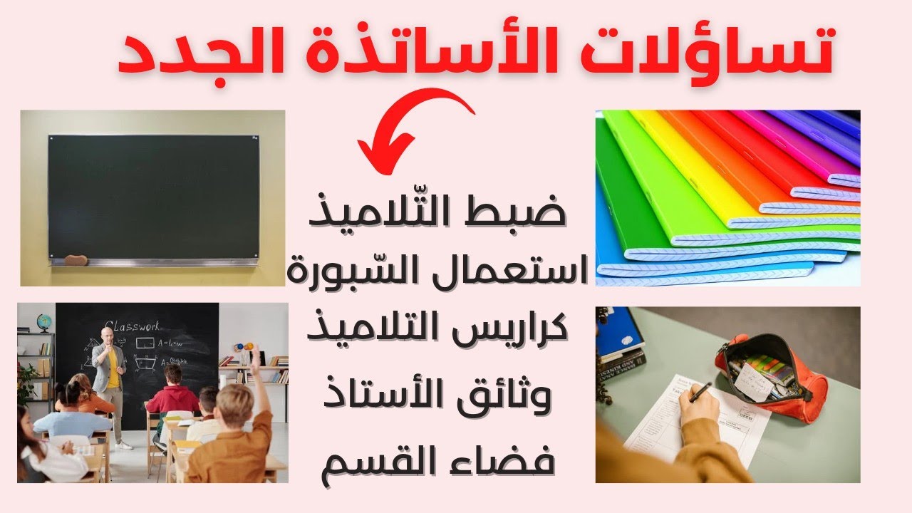 نصائح للأساتذة الجدد و المقبلين على الترسيم@mo3alima_djazayriya