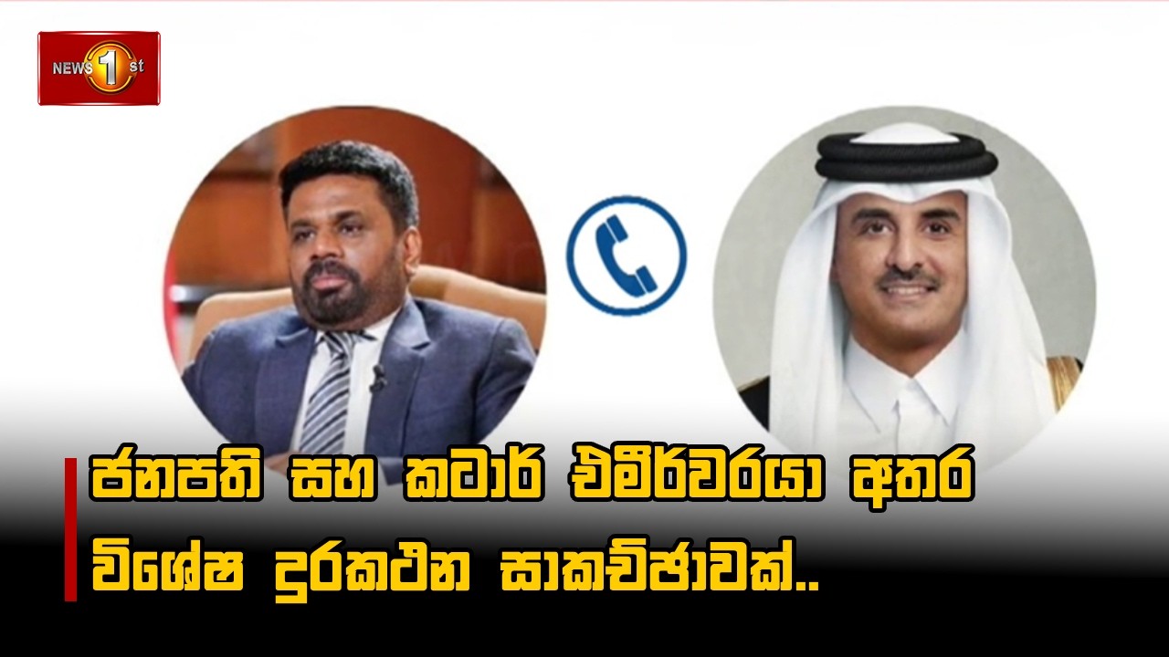 ජනපති සහ කටාර් එමීර්වරයා අතර විශේෂ දුරකථන සාකච්ඡාවක්..