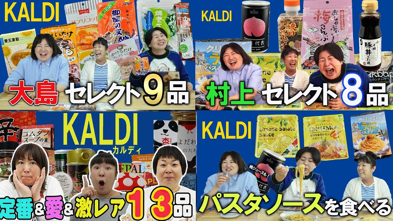 【KALDIまとめ】森三中がカルディで購入した気になる商品を紹介！【作業用】【KALDI】