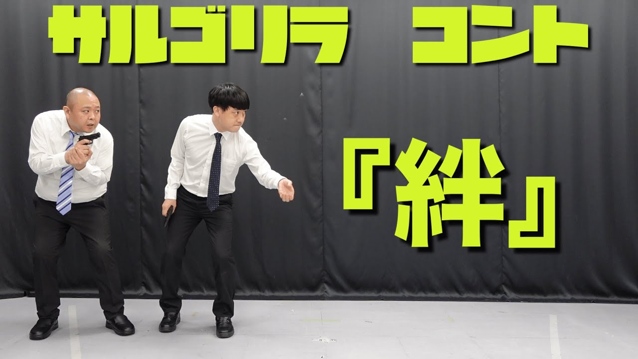 サルゴリラ　コント『絆』