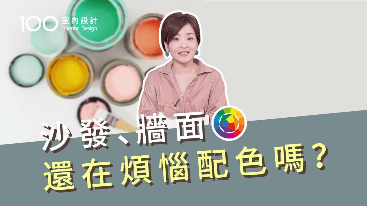 【裝修攻略】沙發和牆面油漆到底怎麼配色？教你撞色不撞車｜100室內設計