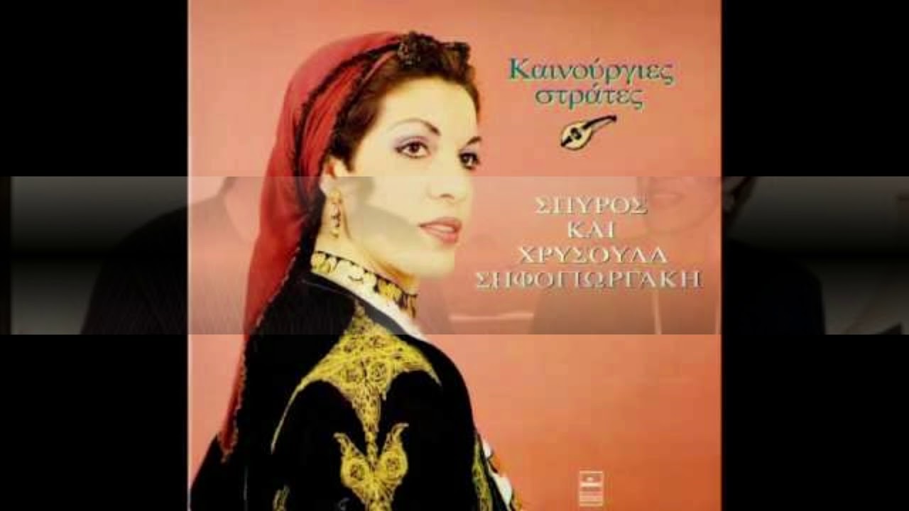 ΧΡΥΣΟΥΛΑ ΣΗΦΟΓΙΩΡΓΑΚΗ - ΕΡΩΤΟΚΡΙΤΟΣ (ΜΕΡΟΣ 1o)