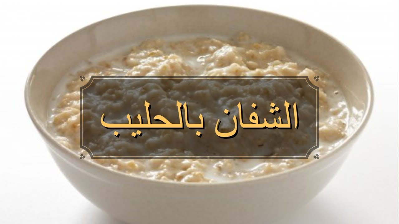الشفان بالحليب 🍼/ وصفة🍴 لزيادة الوزن 💪/Flocon d'avoine 😍