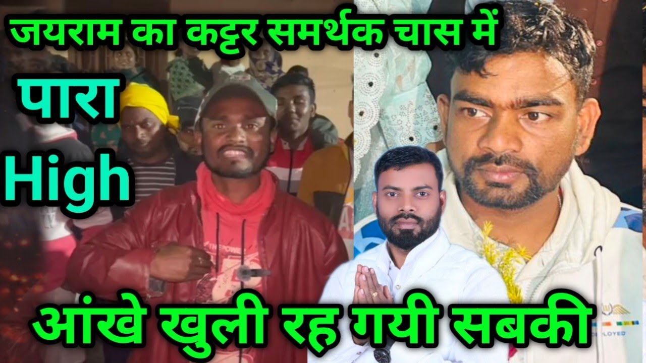 जयराम पहुंचे निमाई महतो के गांव सरगर्मी बढ़ चुकी,कट्टर चहेता ने दिल जीता,कुछ भी हो सकता है परिणाम 