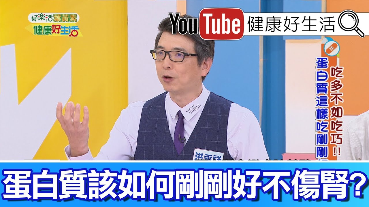 洪永祥：嚴重缺乏蛋白質，腎功能急速衰退!【健康好生活】