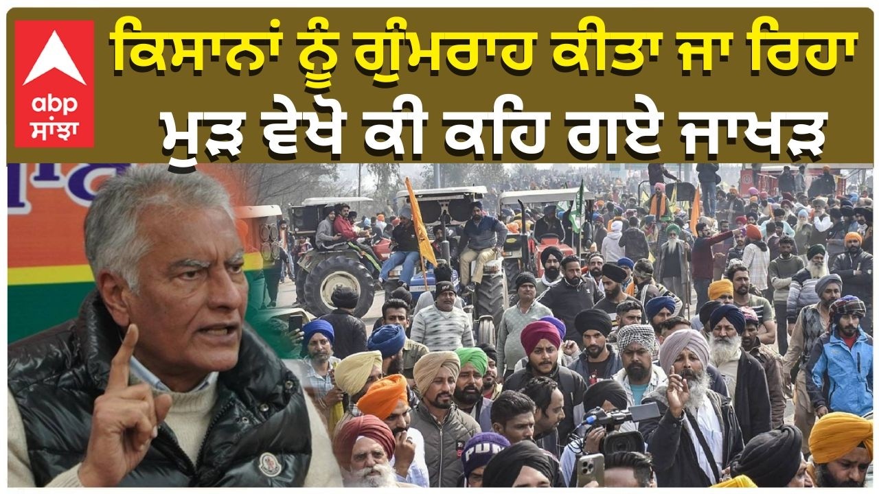 Sunil Jakhar on Farmers in Punjab | ਕਿਸਾਨਾਂ ਨੂੰ ਗੁੰਮਰਾਹ ਕੀਤਾ ਜਾ ਰਿਹਾ, ਮੁੜ ਵੇਖੋ ਕੀ ਕਹਿ ਗਏ ਜਾਖੜ